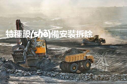 特種設(shè)備安裝拆除資質(zhì)：開啟危險(xiǎn)之門，誰(shuí)能駕馭？